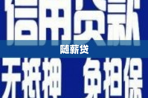 贡寮随薪贷