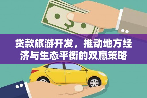 贡寮贷款旅游开发，推动地方经济与生态平衡的双赢策略