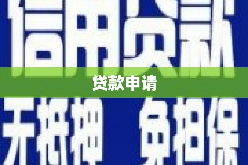 贡寮贷款申请