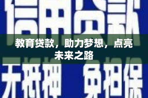 贡寮教育贷款，助力梦想，点亮未来之路