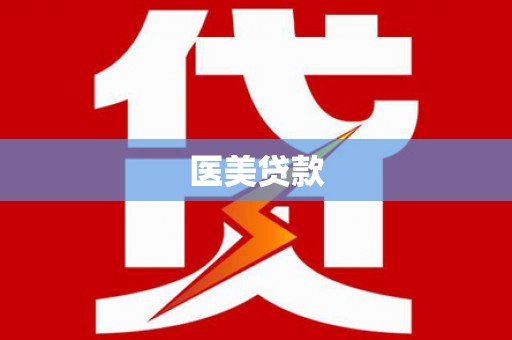 贡寮医美贷款
