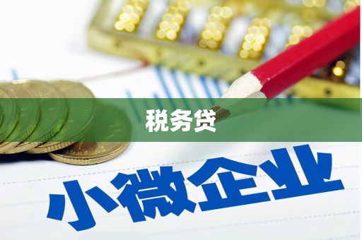 贡寮税务贷
