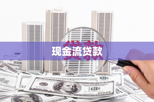 贡寮现金流贷款