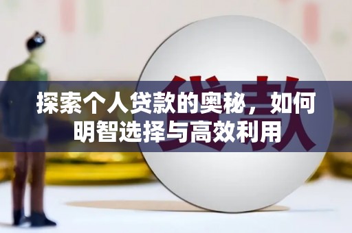 贡寮探索个人贷款的奥秘，如何明智选择与高效利用