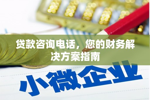 贡寮贷款咨询电话，您的财务解决方案指南
