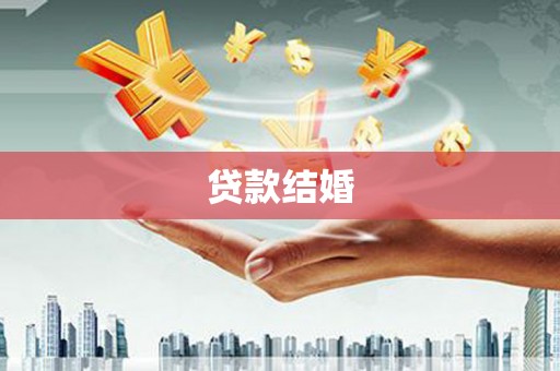 贡寮贷款结婚