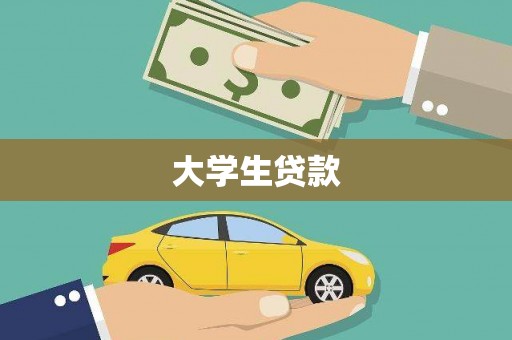 贡寮大学生贷款
