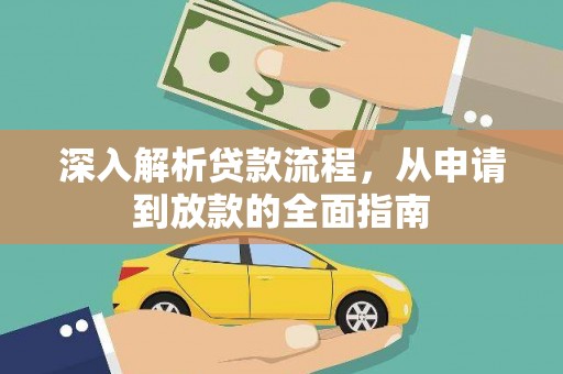 贡寮深入解析贷款流程，从申请到放款的全面指南