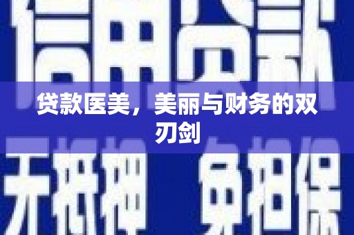 贡寮贷款医美，美丽与财务的双刃剑