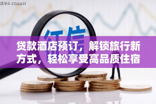 贡寮贷款酒店预订，解锁旅行新方式，轻松享受高品质住宿