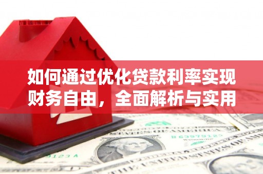 贡寮如何通过优化贷款利率实现财务自由，全面解析与实用策略