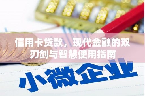 贡寮信用卡贷款，现代金融的双刃剑与智慧使用指南
