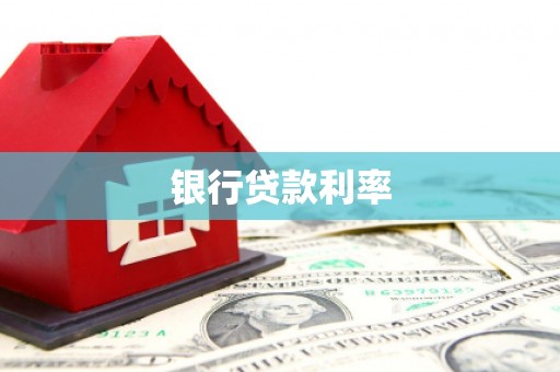 贡寮银行贷款利率