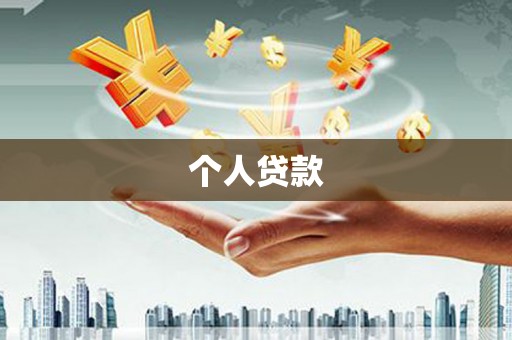 贡寮个人贷款