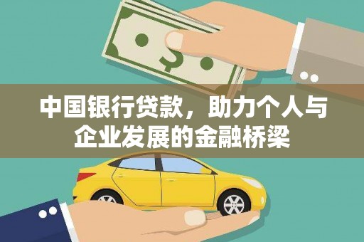 贡寮中国银行贷款，助力个人与企业发展的金融桥梁