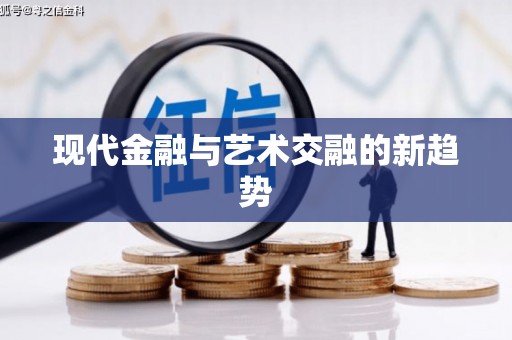 贡寮现代金融与艺术交融的新趋势