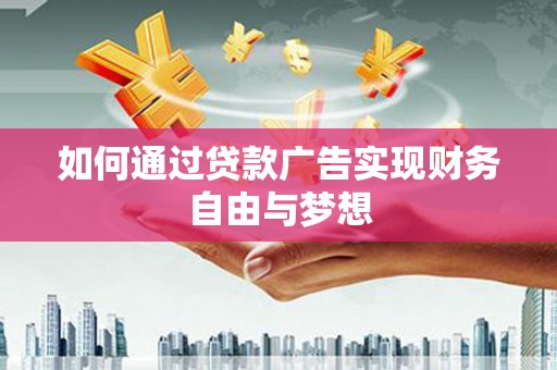 贡寮如何通过贷款广告实现财务自由与梦想