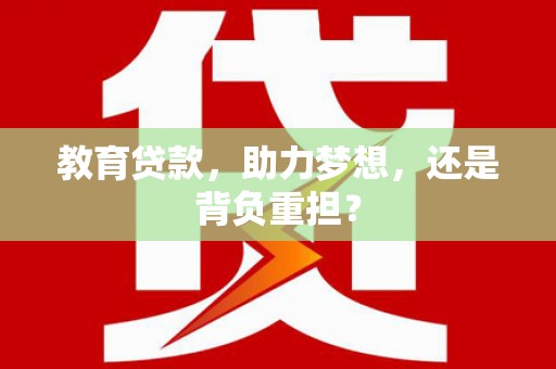 贡寮教育贷款，助力梦想，还是背负重担？