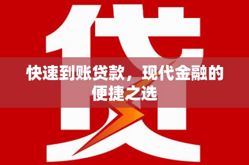 贡寮快速到账贷款，现代金融的便捷之选