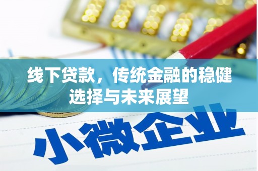 贡寮线下贷款，传统金融的稳健选择与未来展望