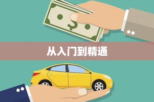 贡寮从入门到精通
