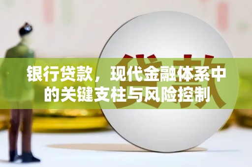 贡寮银行贷款，现代金融体系中的关键支柱与风险控制