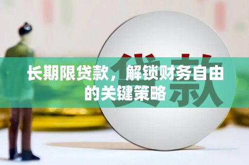 贡寮长期限贷款，解锁财务自由的关键策略