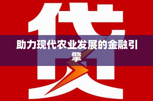 贡寮助力现代农业发展的金融引擎
