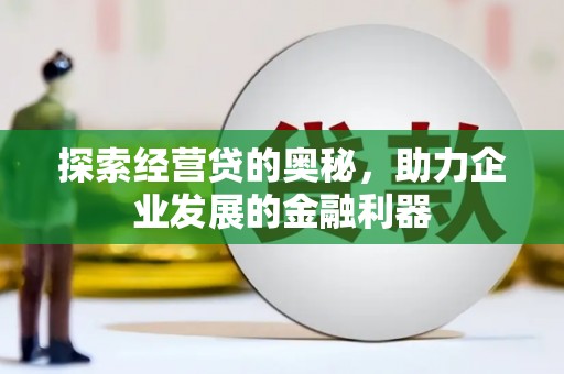 贡寮探索经营贷的奥秘，助力企业发展的金融利器