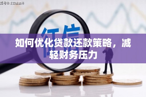 贡寮如何优化贷款还款策略，减轻财务压力
