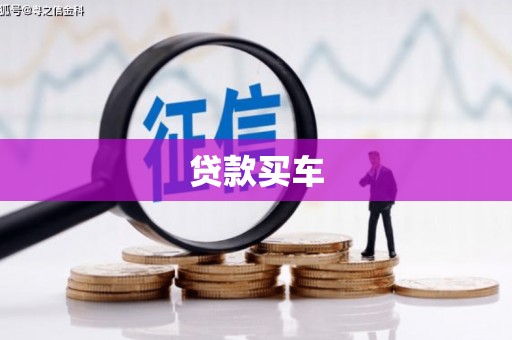 贡寮贷款买车