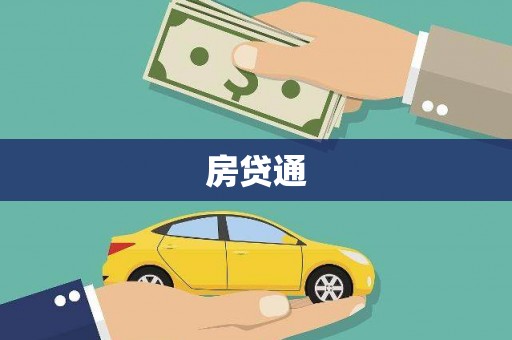 贡寮房贷通