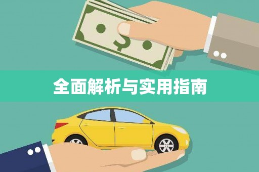 贡寮全面解析与实用指南