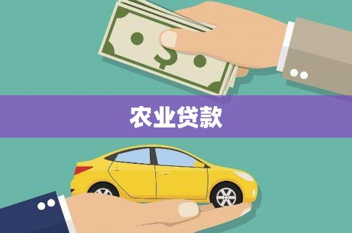贡寮农业贷款