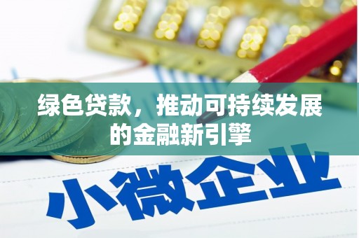 贡寮绿色贷款，推动可持续发展的金融新引擎