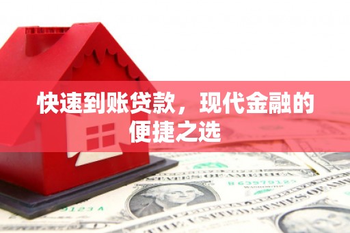 贡寮快速到账贷款，现代金融的便捷之选