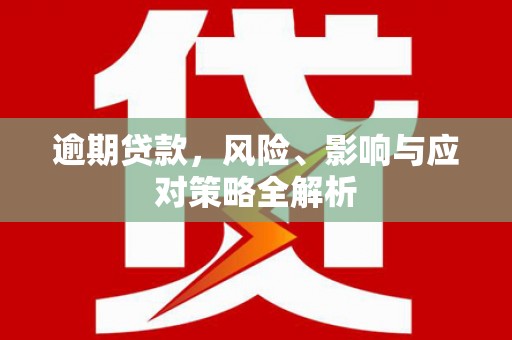 贡寮逾期贷款，风险、影响与应对策略全解析
