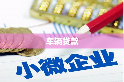 贡寮车辆贷款