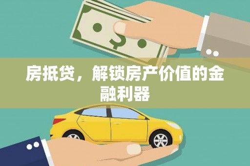 贡寮房抵贷，解锁房产价值的金融利器