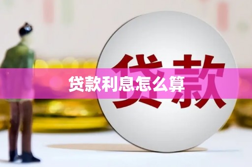 贡寮贷款利息怎么算