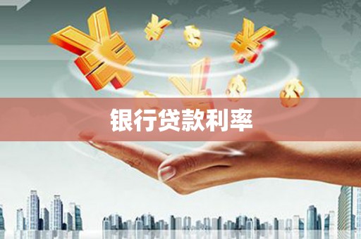 贡寮银行贷款利率