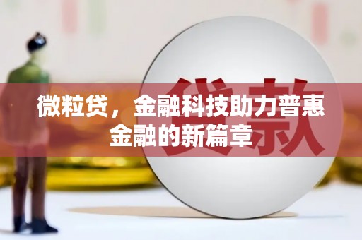 贡寮微粒贷，金融科技助力普惠金融的新篇章