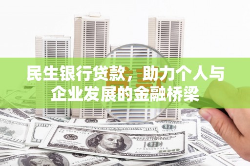 贡寮民生银行贷款，助力个人与企业发展的金融桥梁