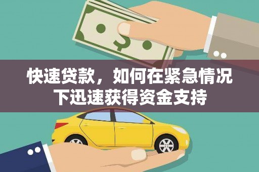 贡寮快速贷款，如何在紧急情况下迅速获得资金支持