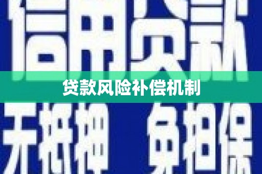 贡寮贷款风险补偿机制