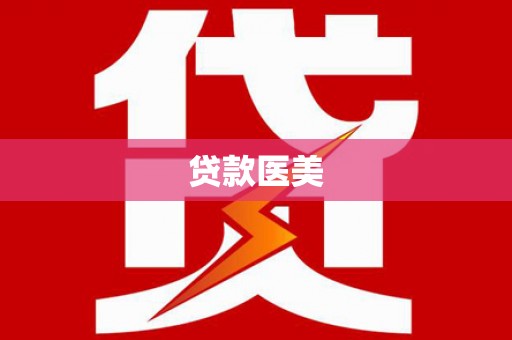 贡寮贷款医美