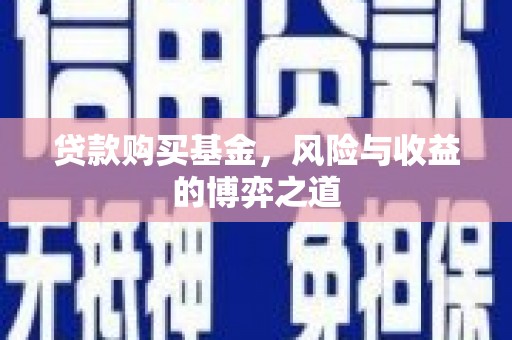贡寮贷款购买基金，风险与收益的博弈之道