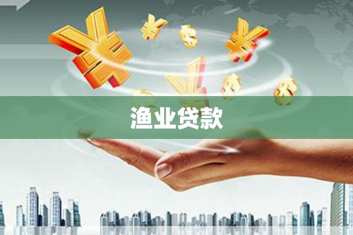 贡寮渔业贷款
