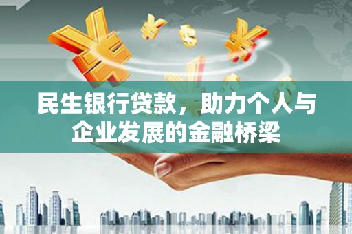 贡寮民生银行贷款，助力个人与企业发展的金融桥梁
