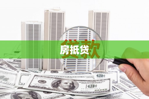 贡寮房抵贷